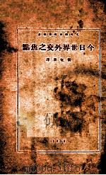 今日世界外交之焦点 1929 PDF电子版封面 阿耳那著;张虹君译