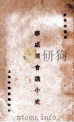 华盛顿会议小史 订增再版 1925 PDF电子版封面 盖平,周守一著
