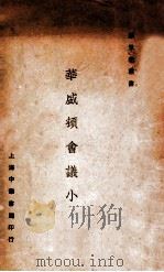华盛顿会议小史 1933 PDF电子版封面 盖平,周守一著