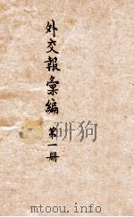 外交报汇编 第1册 论说 1914 PDF电子版封面 外交报馆编