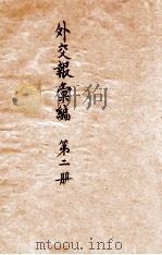 外交报汇编 第2册 论说 来稿 1914 PDF电子版封面 外交报馆编