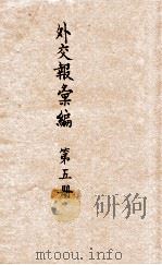 外交报汇编 第5册 译报第一类 1914 PDF电子版封面 外交报馆编