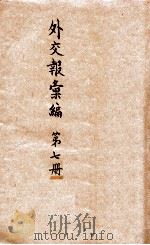 外交报汇编 第7册 译报第二类 1914 PDF电子版封面 外交报馆编