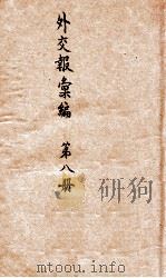 外交报汇编  第8册  译报第二类（1914 PDF版）