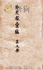 外交报汇编 第9册 译报第二类 1914 PDF电子版封面 外交报馆编