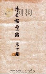 外交报汇编 第10册 译报第三类 1914 PDF电子版封面 外交报馆编