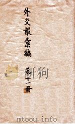 外交报汇编 第11册 译报第三类 1914 PDF电子版封面 外交报馆编