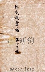 外交报汇编 第13册 译报 译论 1914 PDF电子版封面 外交报馆编