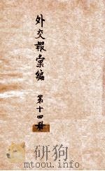 外交报汇编 第14册 译报 译论 1914 PDF电子版封面 外交报馆编