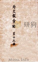 外交报汇编 第15册 译论 1914 PDF电子版封面 外交报馆编