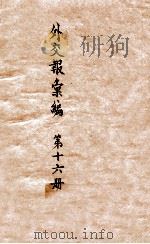 外交报汇编  第16册  外交报   1914  PDF电子版封面    外交报馆编 