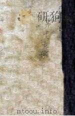 外交报汇编 第17册 外交报 国际法 国际法先例译要 1914 PDF电子版封面 外交报馆编