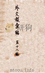 外交报汇编  第18册  外交报（1914 PDF版）