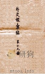 外交报汇编  第19册  外交报（1914 PDF版）