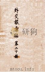 外交报汇编  第20册  外交报（1914 PDF版）