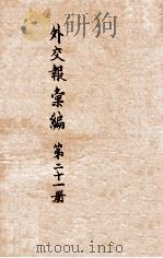 外交报汇编  第21册  外交报（1914 PDF版）