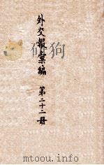 外交报汇编  第22册  外交报（1914 PDF版）