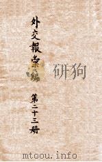 外交报汇编  第23册  外交报（1914 PDF版）