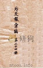外交报汇编  第24册  外交报（1914 PDF版）