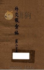 外交报汇编  第25册  外交报（1914 PDF版）