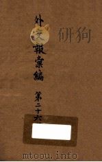 外交报汇编  第26册  外交报（1914 PDF版）