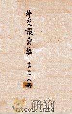 外交报汇编  第28册  外交报（1914 PDF版）