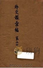 外交报汇编  第29册  外交报（1914 PDF版）