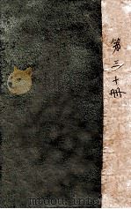 外交报汇编  第30册  外交报（1914 PDF版）