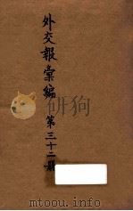 外交报汇编  第32册  外交报（1914 PDF版）