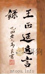 王正廷近言录 1933 PDF电子版封面 吴天放编辑