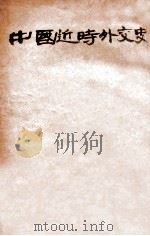 中国近时外交史（1921 PDF版）