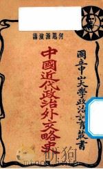 中国近代外交略史 1927 PDF电子版封面 何思源演讲;林霖笔记者;国立中山大学政治训育部宣传部编