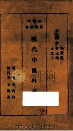 现代中国外交 1930 PDF电子版封面 金兆梓著;王宠惠校订;吴敬恒,蔡元培,王云五主编