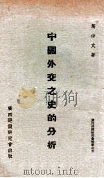 中国外交之史的分析 1940 PDF电子版封面 万仲文著