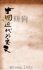 中国近代外交史  订正增补3版（1921.06 PDF版）