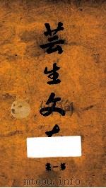 芸生文存 第1集 1937 PDF电子版封面 王芸生著;丁君匋发行