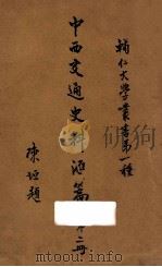 中西交通史料汇篇 第2册 1930 PDF电子版封面 泗阳,张星烺著