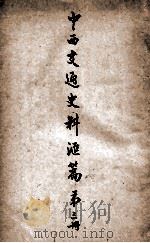 中西交通史料汇篇 第3册 1930 PDF电子版封面 泗阳,张星烺著