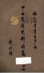 中西交通史料汇篇 第4册 1930 PDF电子版封面 泗阳,张星烺著