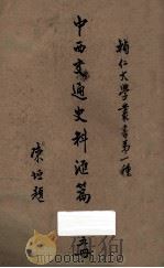 中西交通史料汇篇 第5册 1930 PDF电子版封面 泗阳,张星烺著