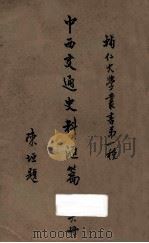 中西交通史料汇篇  第6册（1930 PDF版）