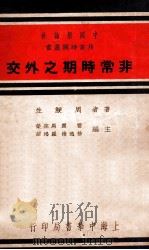 非常时期之外交（1933 PDF版）