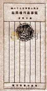 领事裁判权问题 再版 1926 PDF电子版封面 郝立舆著