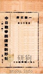 中日战争与远东新形势 1938 PDF电子版封面 卢豫冬主编;贝叶著