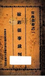 撤销领事裁判权 1929 PDF电子版封面 中国国民党浙江省执行委员会宣传部编