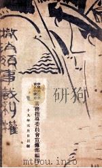 撤消领事裁判权 1930 PDF电子版封面 中国国民党青岛特别市党务指导委员会宣传部编
