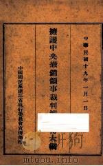 拥护中央撤销领事裁判权宣传大纲 1930 PDF电子版封面 中国国民党浙江省执行委员会宣传部编
