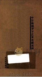 中日俄竞争下之东北铁道网 1932 PDF电子版封面 黄文涛著;杨仁昌校