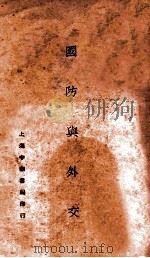 国防与外交 第5版 1932 PDF电子版封面 (衡阳)谢彬著