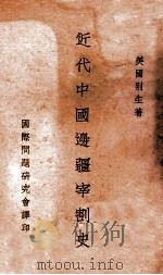 近代中国边疆宰割史 1934 PDF电子版封面 (美)别生( Thomas Arthur Bisson)著;